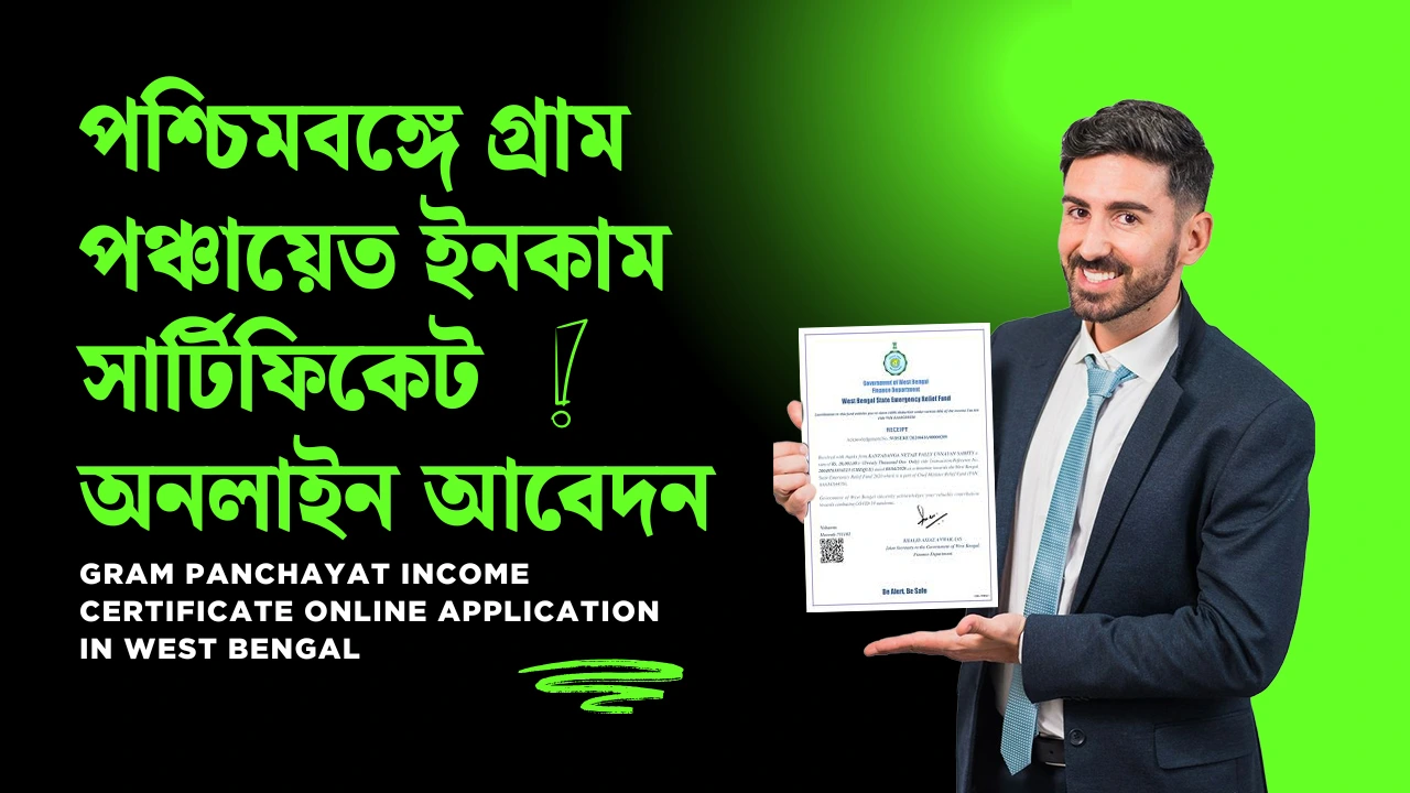 পশ্চিমবঙ্গে গ্রাম পঞ্চায়েত ইনকাম সার্টিফিকেট অনলাইন আবেদন 2