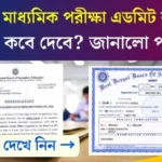 Madhyamik Admit Card 2026: মাধ্যমিক পরীক্ষার অ্যাডমিট ডেট ঘোষণা! কবে পাবে? দেখে নাও