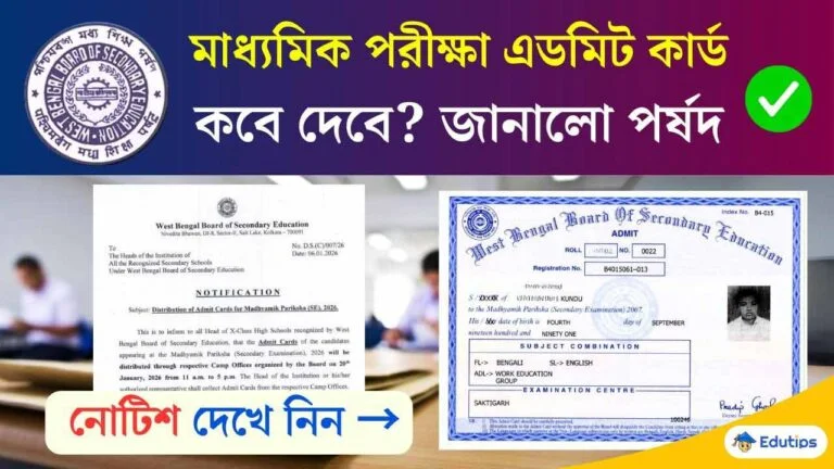 Madhyamik Admit Card 2026: মাধ্যমিক পরীক্ষার অ্যাডমিট ডেট ঘোষণা! কবে পাবে? দেখে নাও