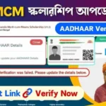 SVMCM Aadhaar Verification: স্বামী বিবেকানন্দ স্কলারশিপ আধার ভেরিফিকেশন! নতুন আপডেট
