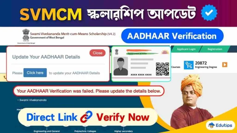 SVMCM Aadhaar Verification: স্বামী বিবেকানন্দ স্কলারশিপ আধার ভেরিফিকেশন! নতুন আপডেট